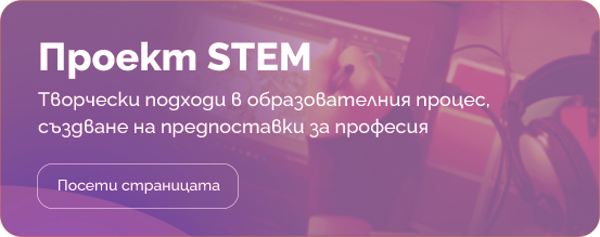 BG-RRP-1.015 „Училищна STEM среда“